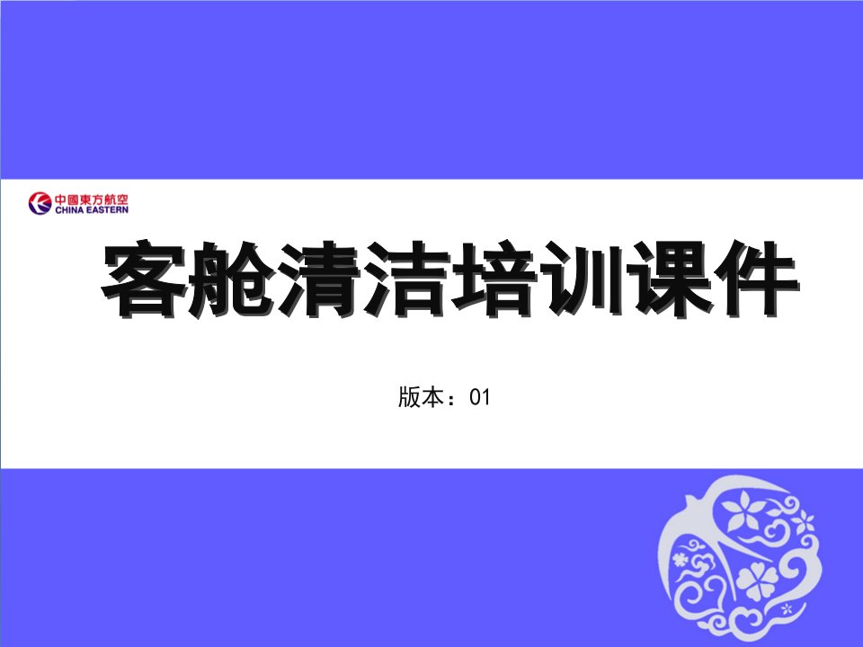 航空公司新员工培训课件：客舱清洁培训课件