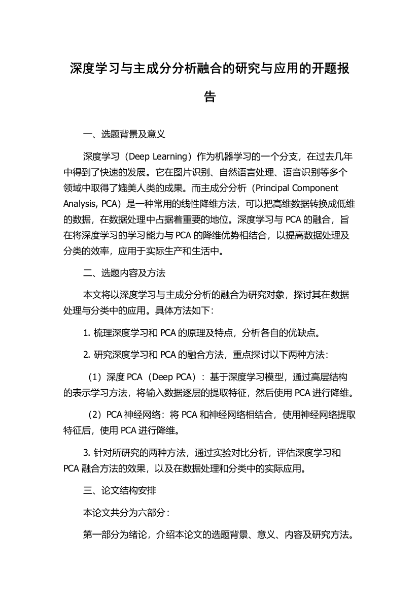 深度学习与主成分分析融合的研究与应用的开题报告