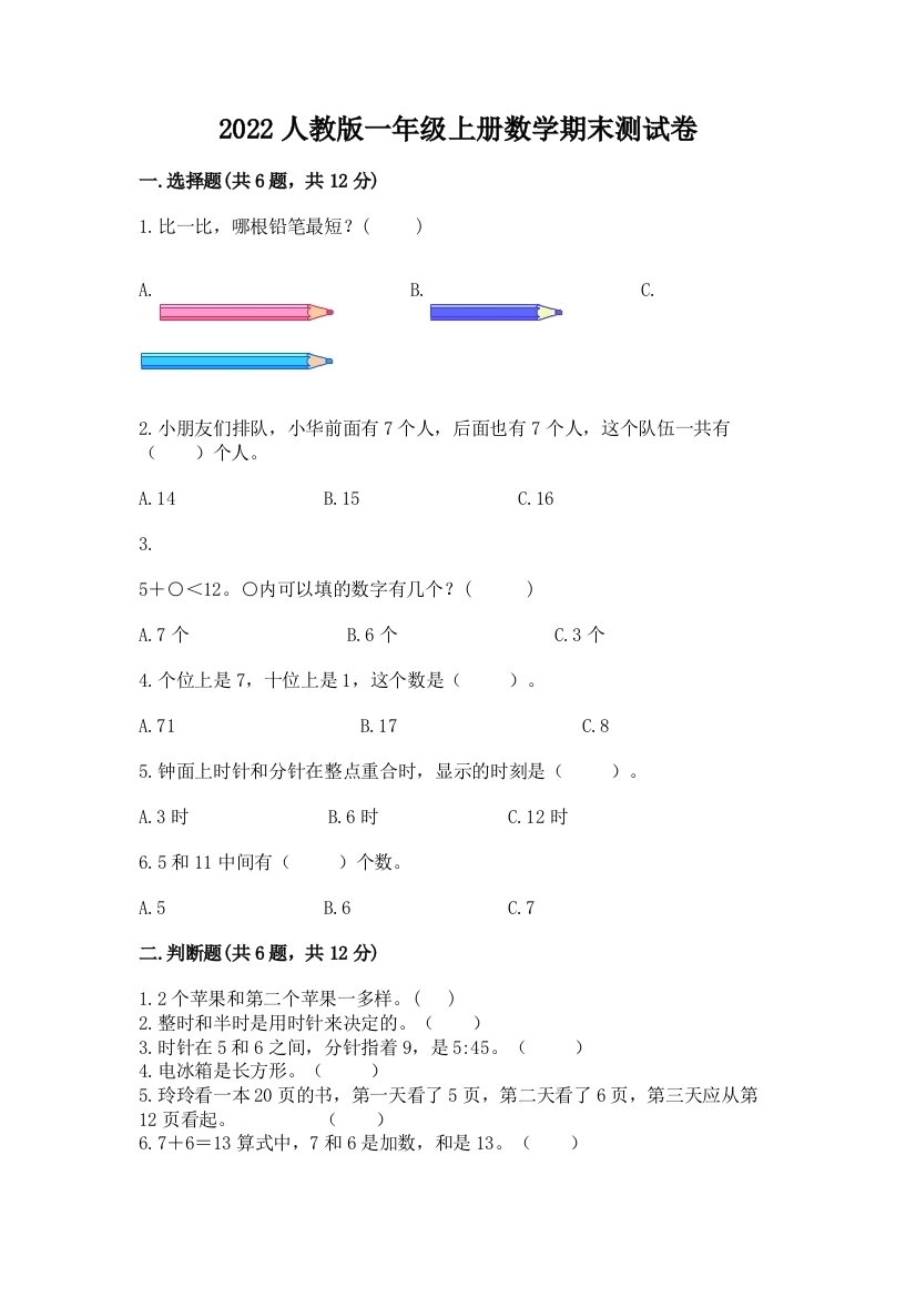 2022人教版一年级上册数学期末测试卷（必刷）