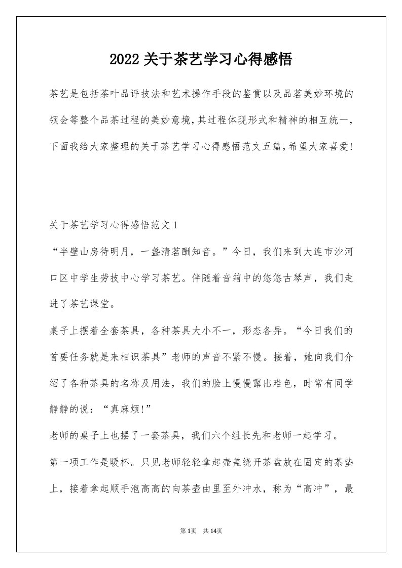 2022关于茶艺学习心得感悟