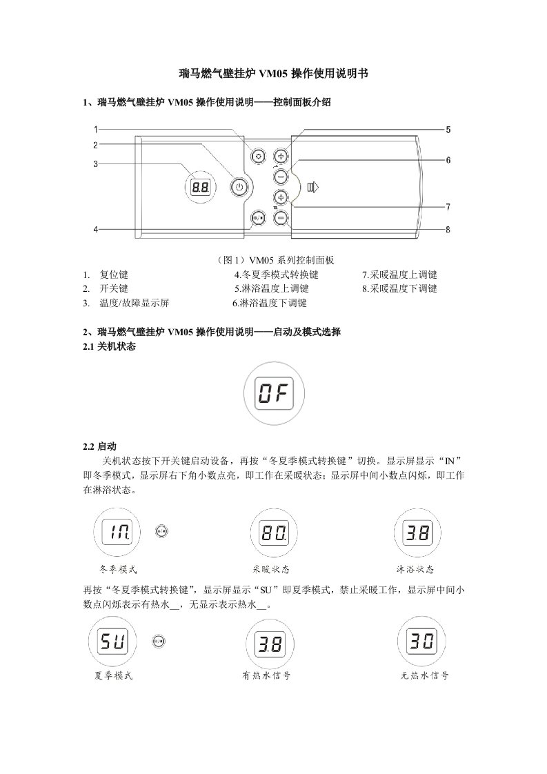 瑞马燃气壁挂炉VM05操作使用说明书