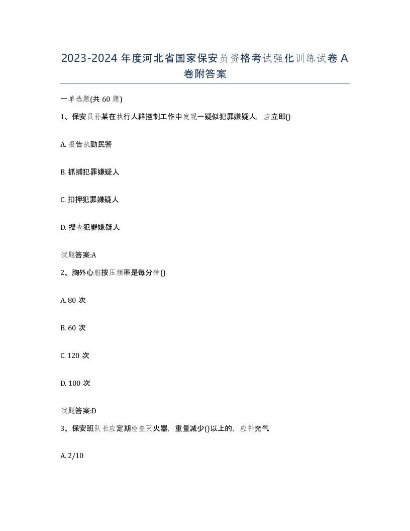 2023-2024年度河北省国家保安员资格考试强化训练试卷A卷附答案