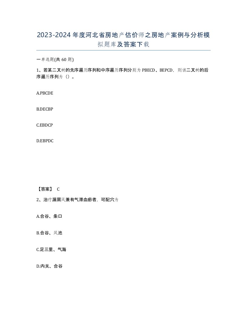 2023-2024年度河北省房地产估价师之房地产案例与分析模拟题库及答案