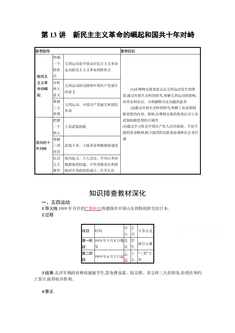 2022高考历史人教版一轮学案：第13讲　新民主主义革命的崛起和国共十年对峙