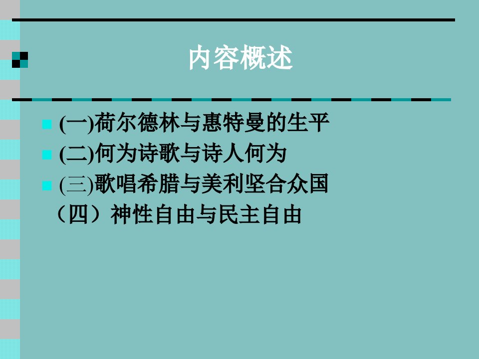 诗人与民族国家荷尔德林和惠特曼的哲思