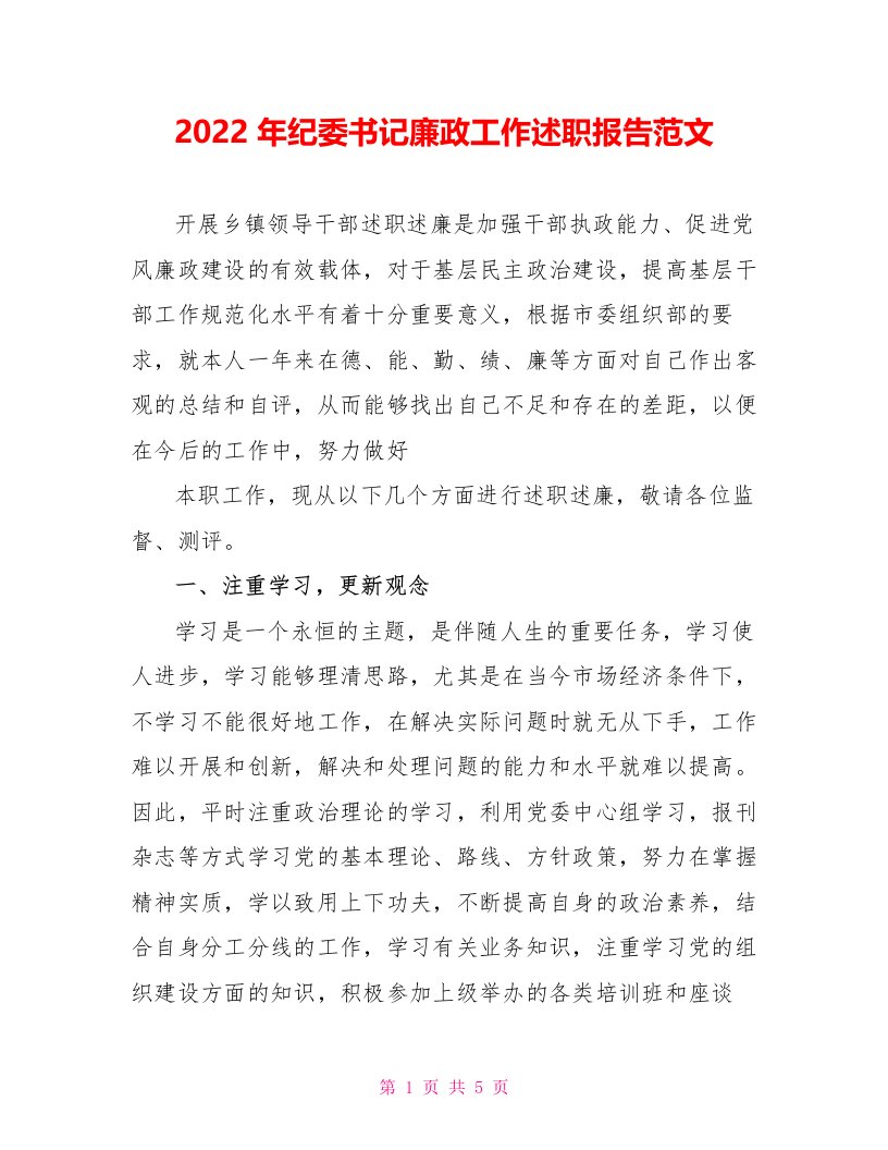 2022年纪委书记廉政工作述职报告范文