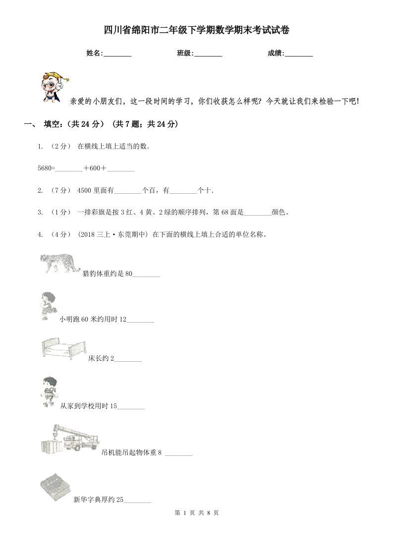 四川省绵阳市二年级下学期数学期末考试试卷