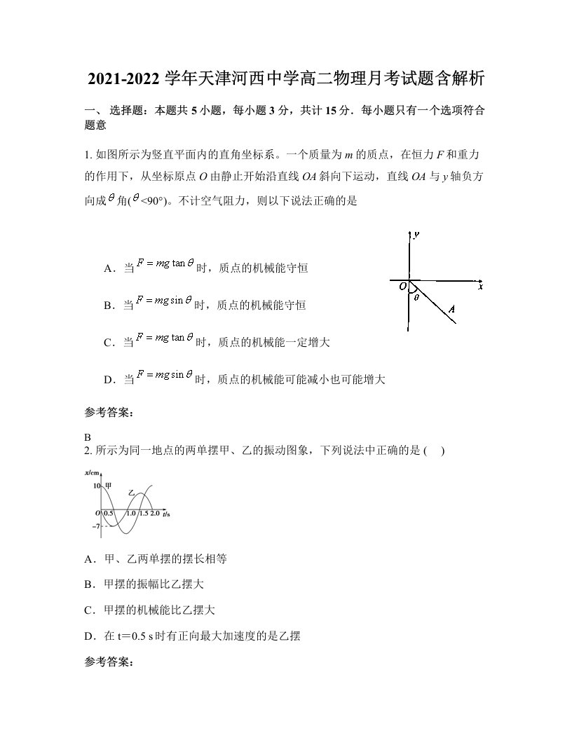 2021-2022学年天津河西中学高二物理月考试题含解析