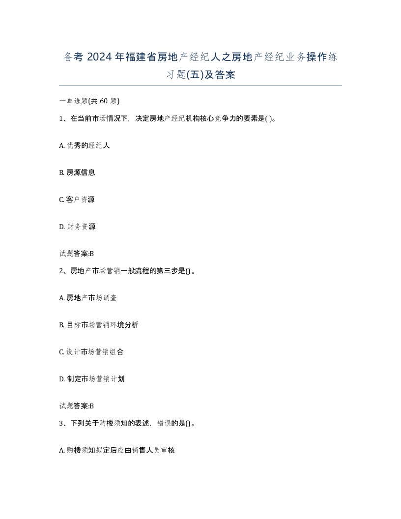 备考2024年福建省房地产经纪人之房地产经纪业务操作练习题五及答案