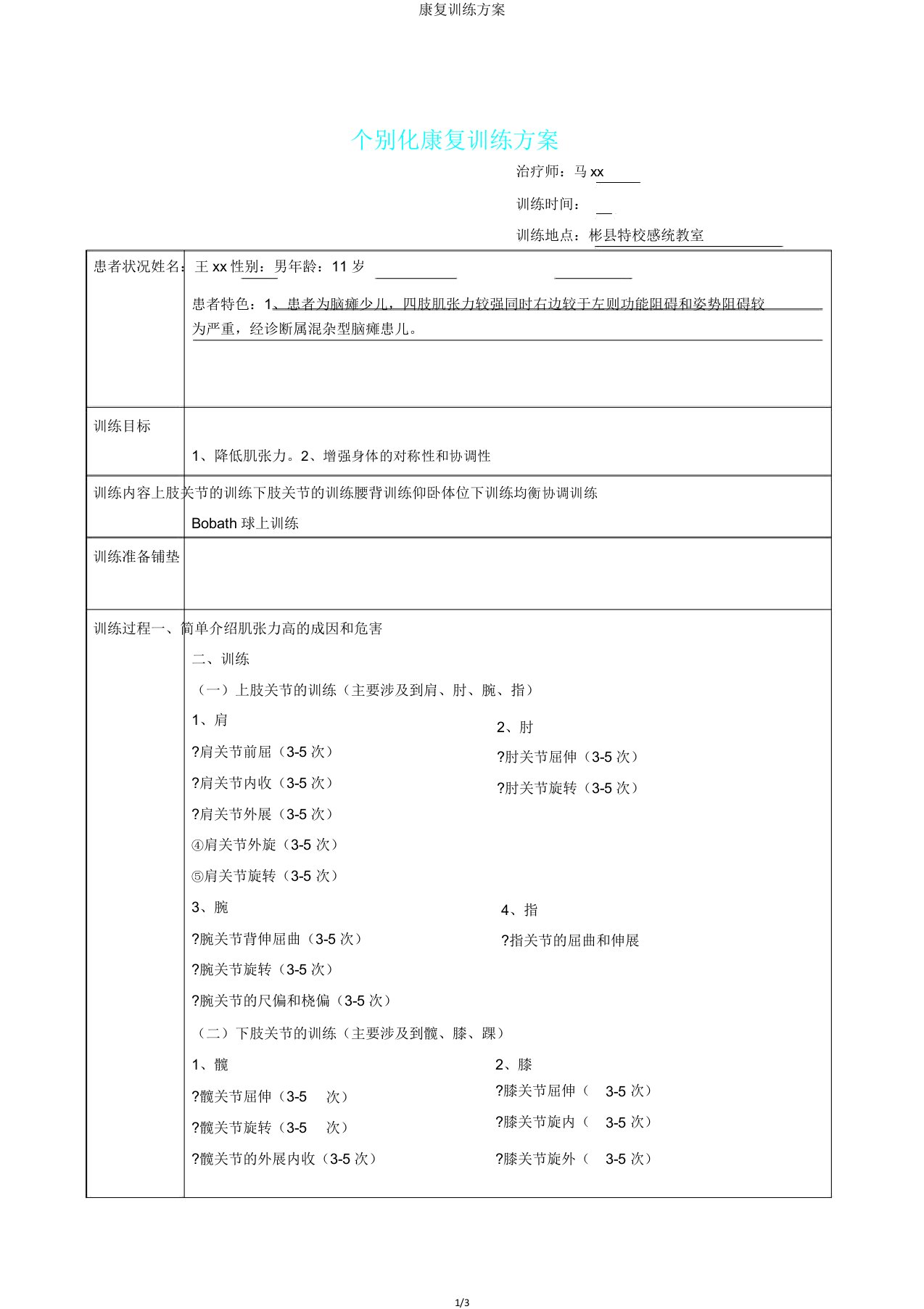 康复训练方案