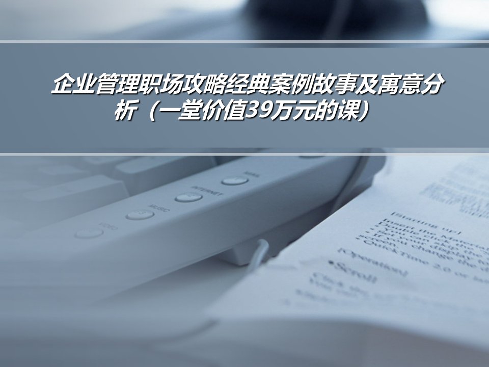 企业管理职场攻略经典案例故事及寓意分析（一堂价值39万元的课）