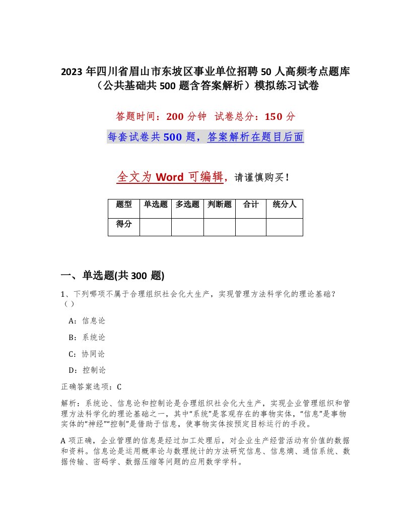 2023年四川省眉山市东坡区事业单位招聘50人高频考点题库公共基础共500题含答案解析模拟练习试卷