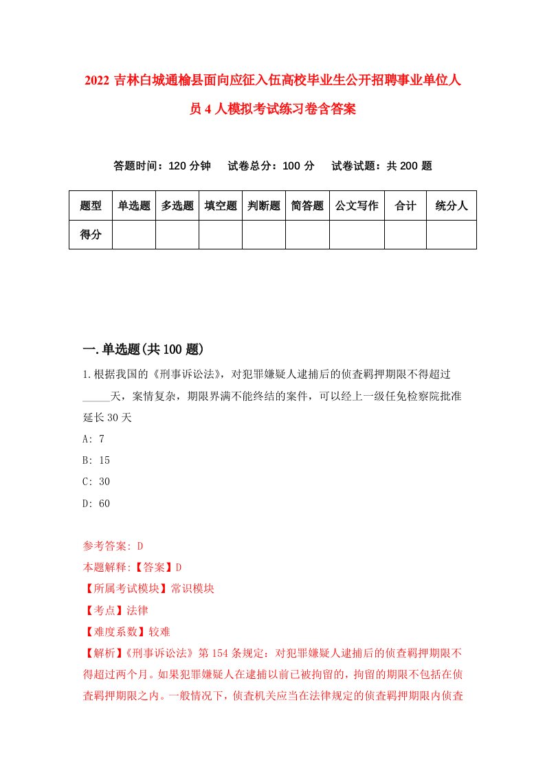 2022吉林白城通榆县面向应征入伍高校毕业生公开招聘事业单位人员4人模拟考试练习卷含答案第4套