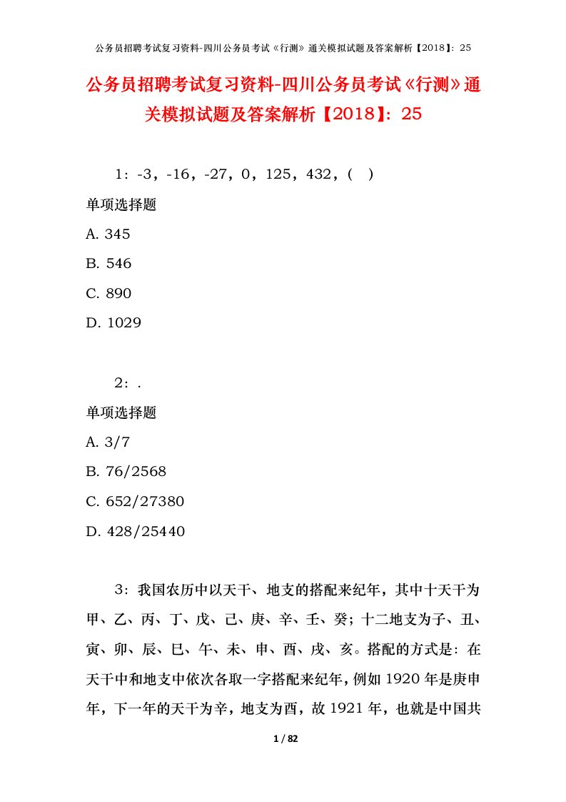 公务员招聘考试复习资料-四川公务员考试行测通关模拟试题及答案解析201825_4