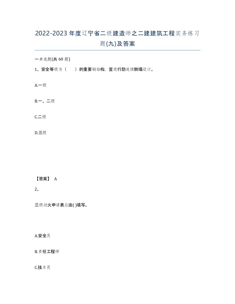 2022-2023年度辽宁省二级建造师之二建建筑工程实务练习题九及答案