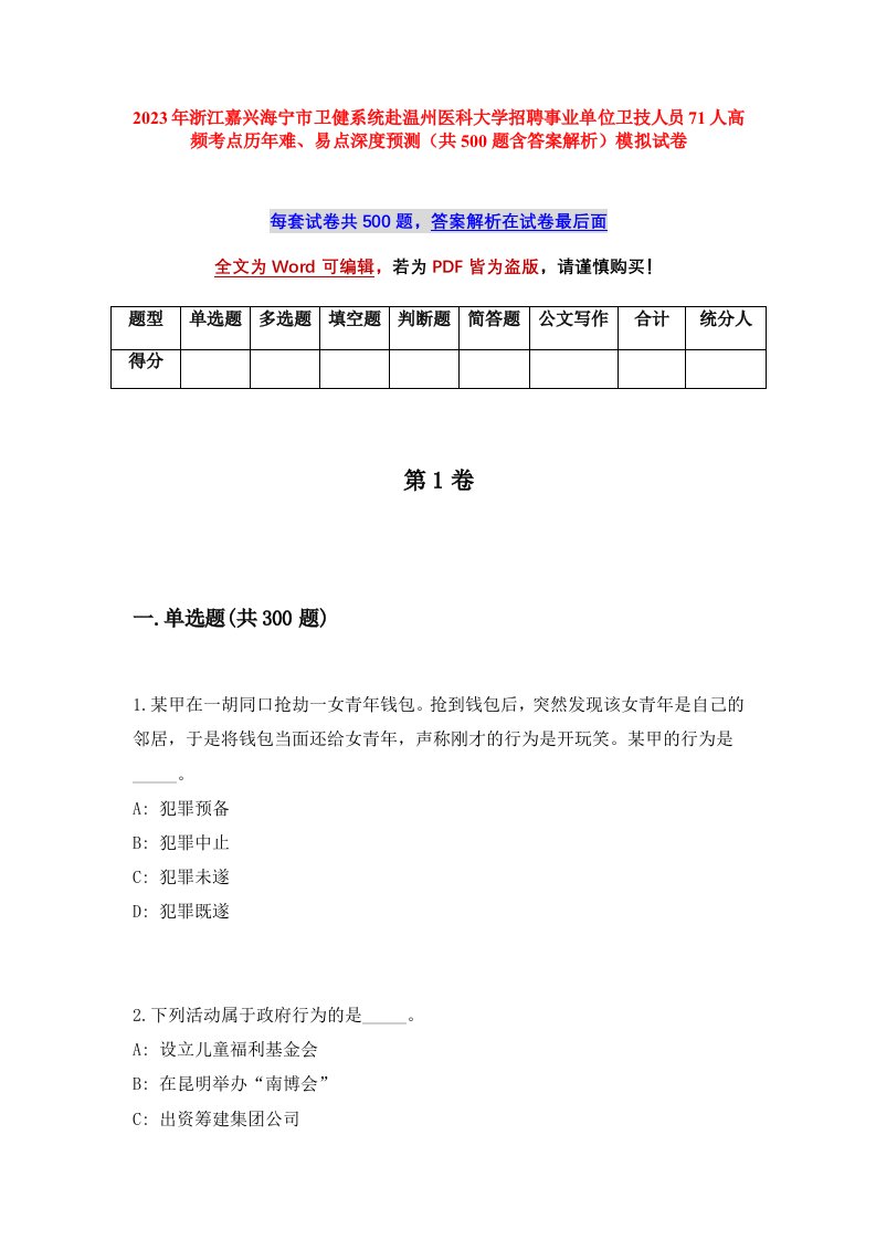 2023年浙江嘉兴海宁市卫健系统赴温州医科大学招聘事业单位卫技人员71人高频考点历年难易点深度预测共500题含答案解析模拟试卷