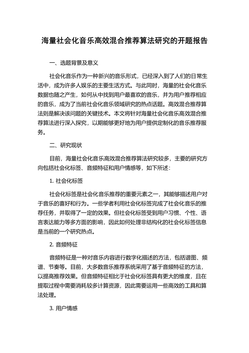 海量社会化音乐高效混合推荐算法研究的开题报告