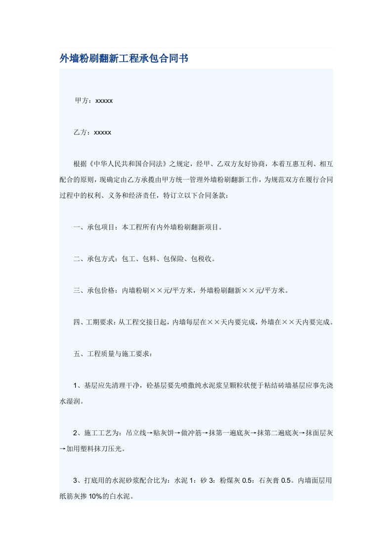 外墙粉刷翻新工程承包合同书