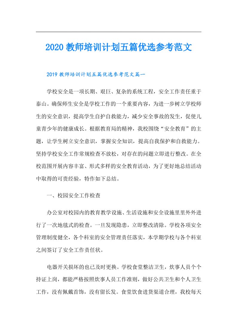 教师培训计划五篇优选参考范文