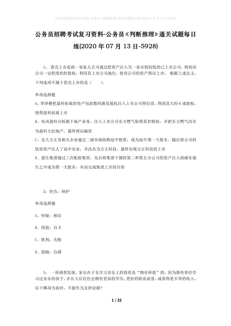 公务员招聘考试复习资料-公务员判断推理通关试题每日练2020年07月13日-5928