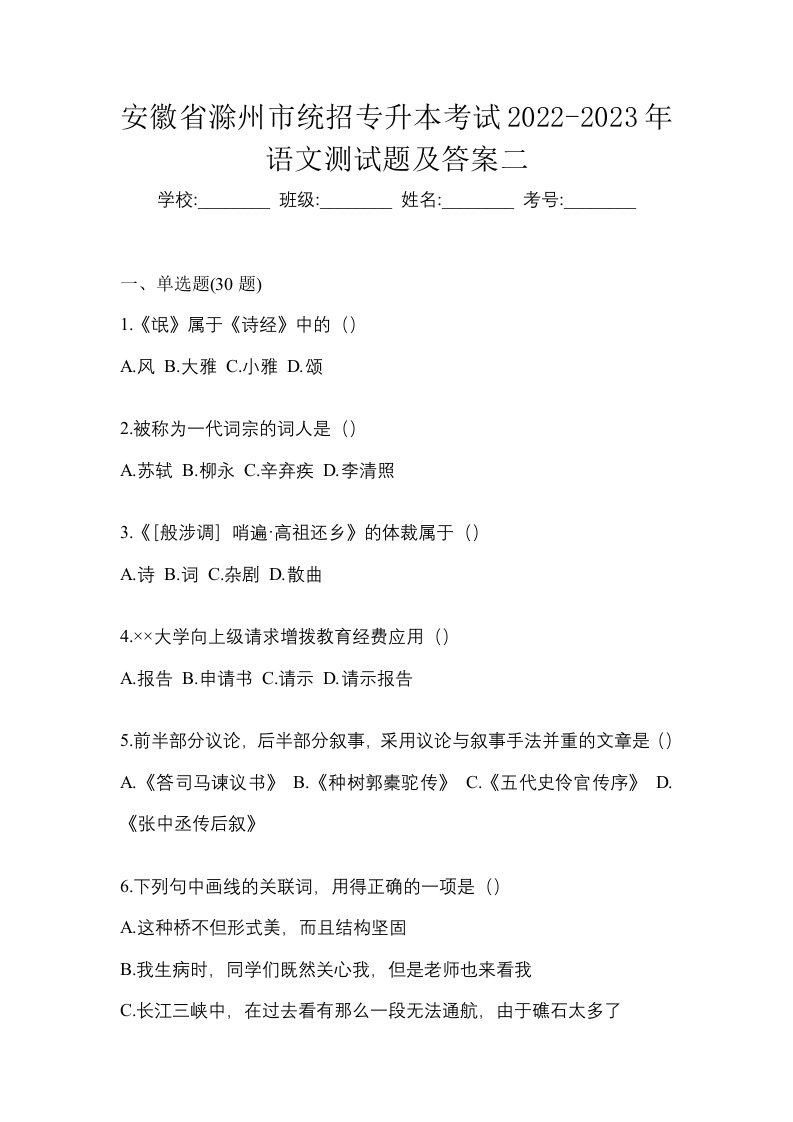 安徽省滁州市统招专升本考试2022-2023年语文测试题及答案二