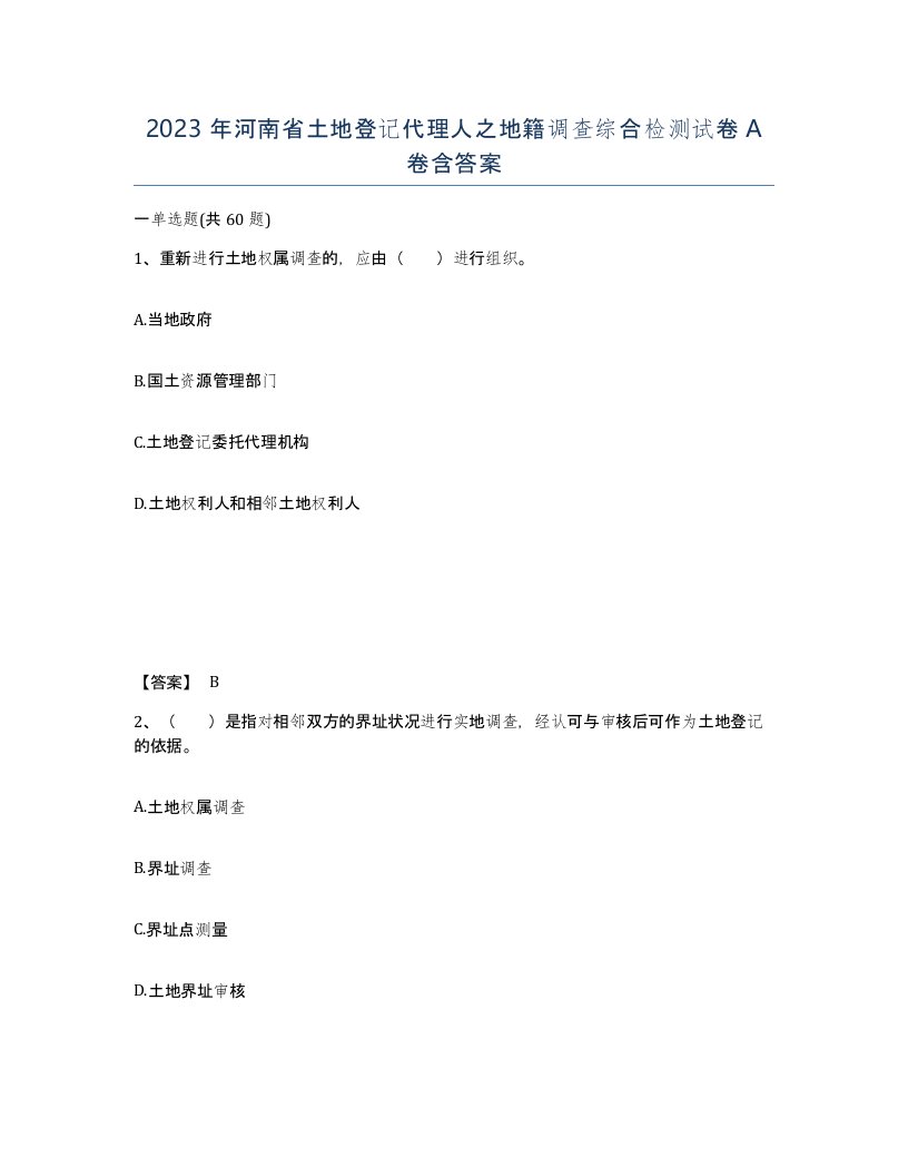 2023年河南省土地登记代理人之地籍调查综合检测试卷A卷含答案