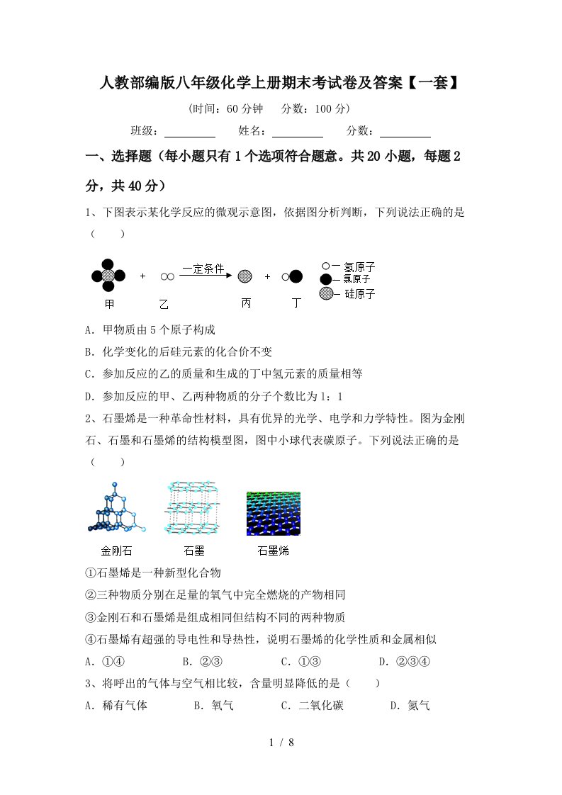 人教部编版八年级化学上册期末考试卷及答案一套