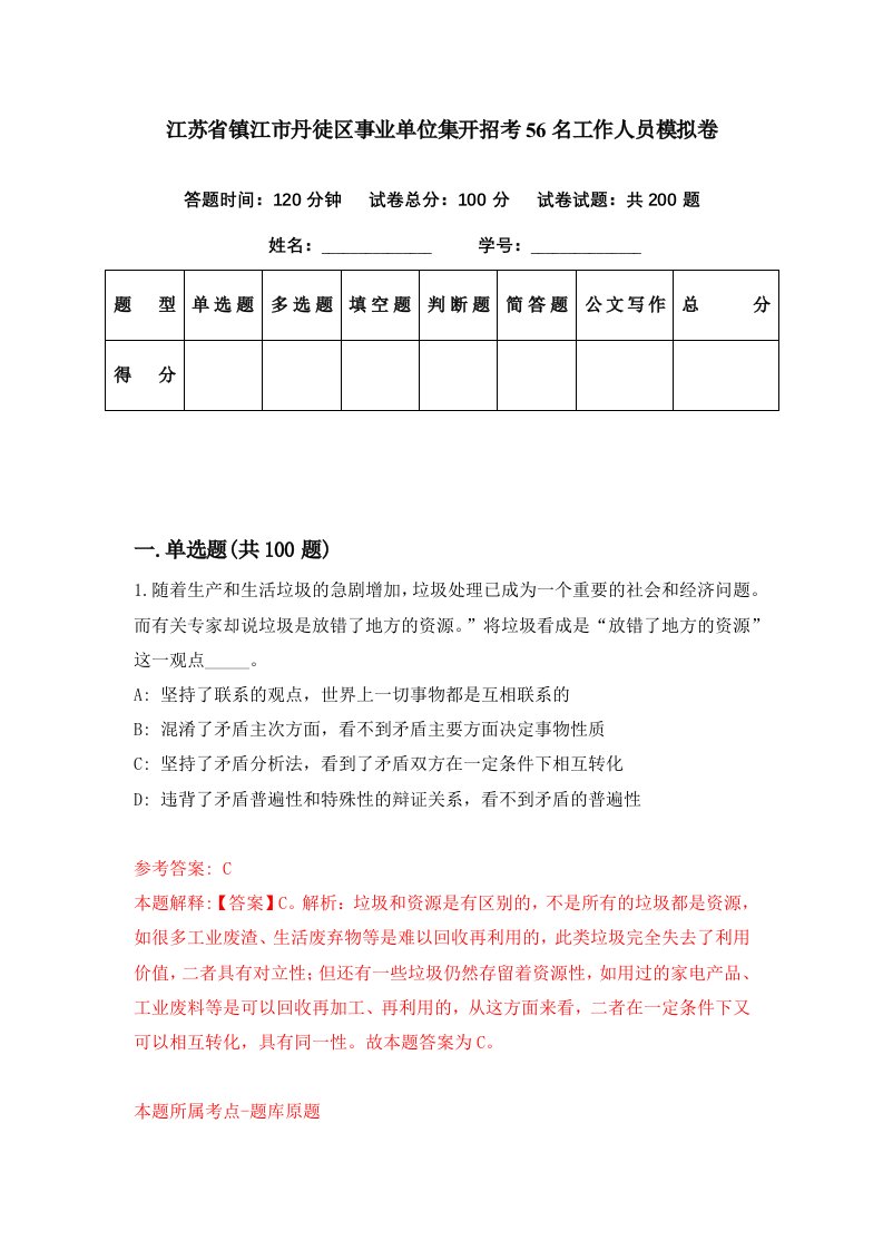 江苏省镇江市丹徒区事业单位集开招考56名工作人员模拟卷第82期