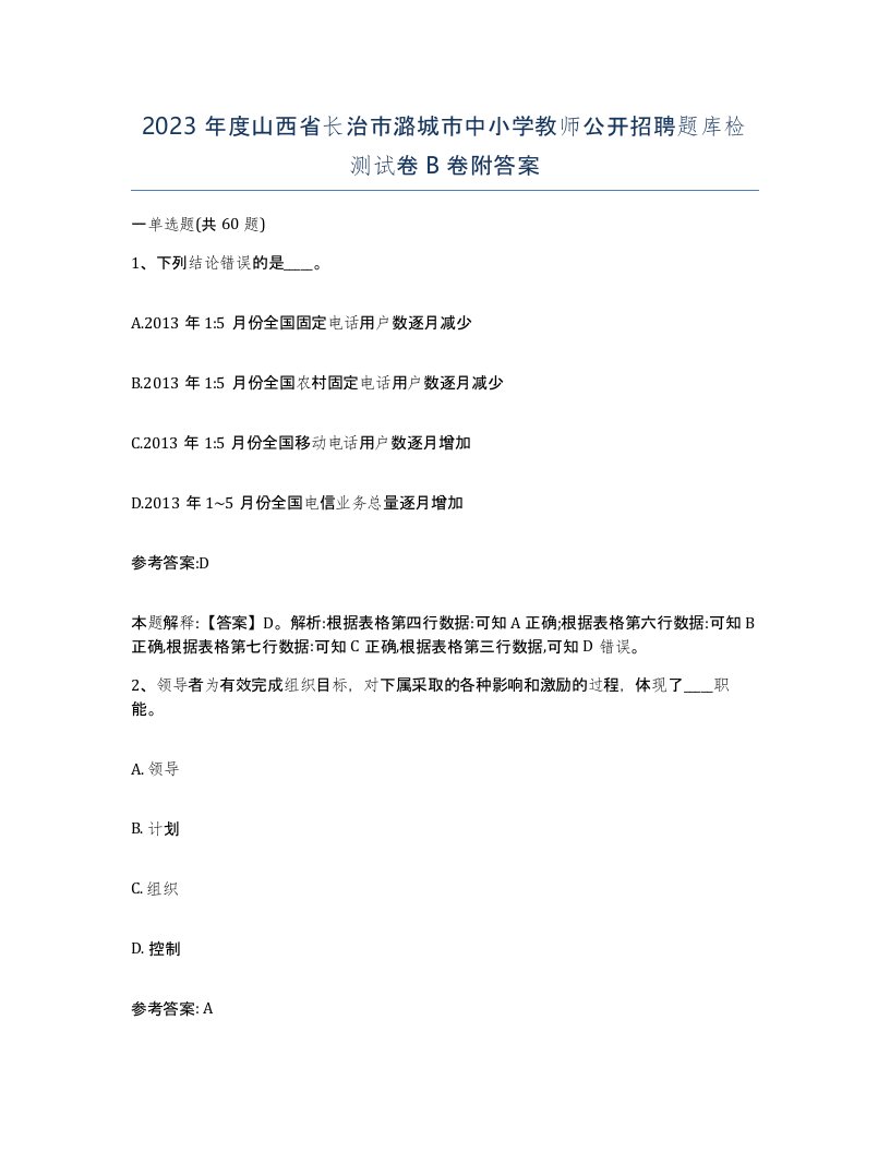 2023年度山西省长治市潞城市中小学教师公开招聘题库检测试卷B卷附答案