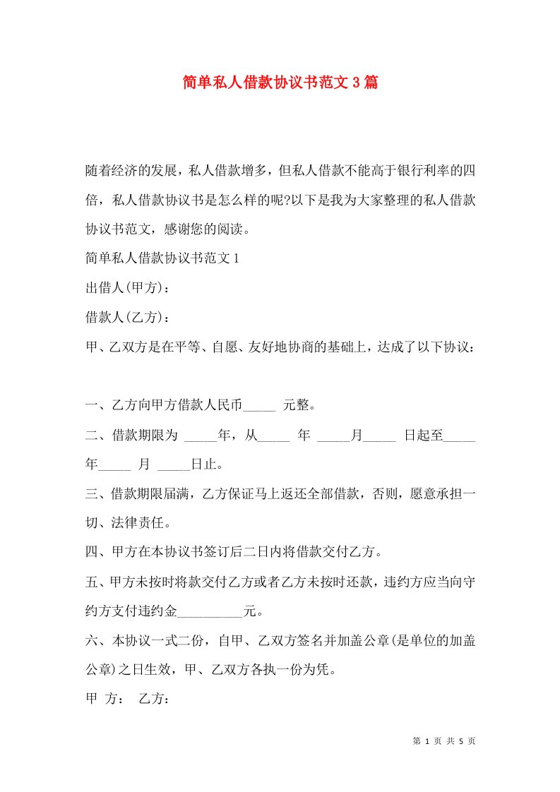 简单私人借款协议书范文3篇