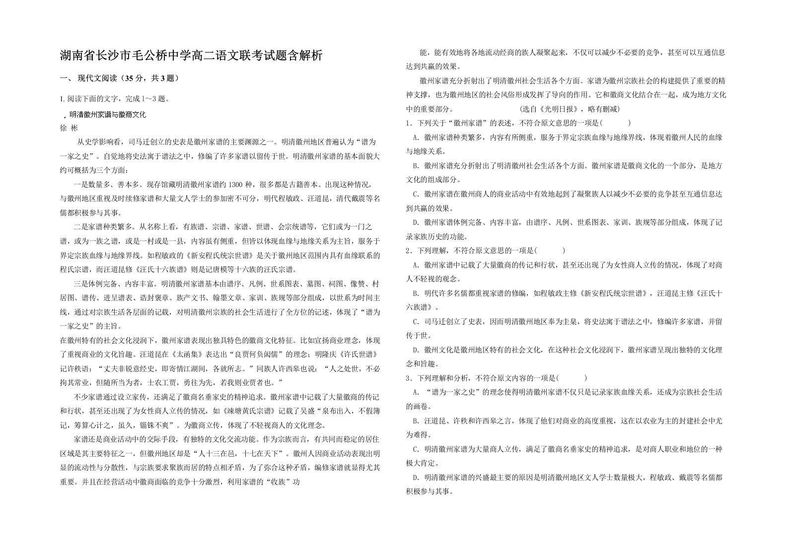 湖南省长沙市毛公桥中学高二语文联考试题含解析