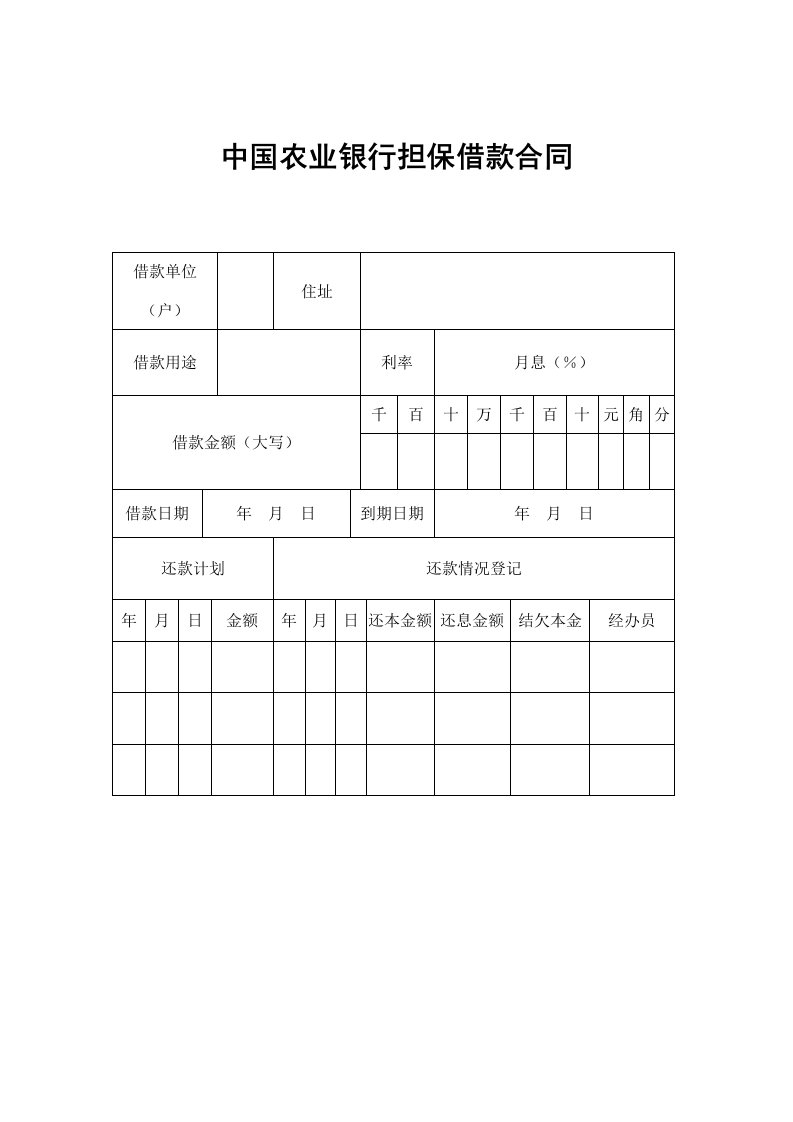 中国农业银行担保借款合同