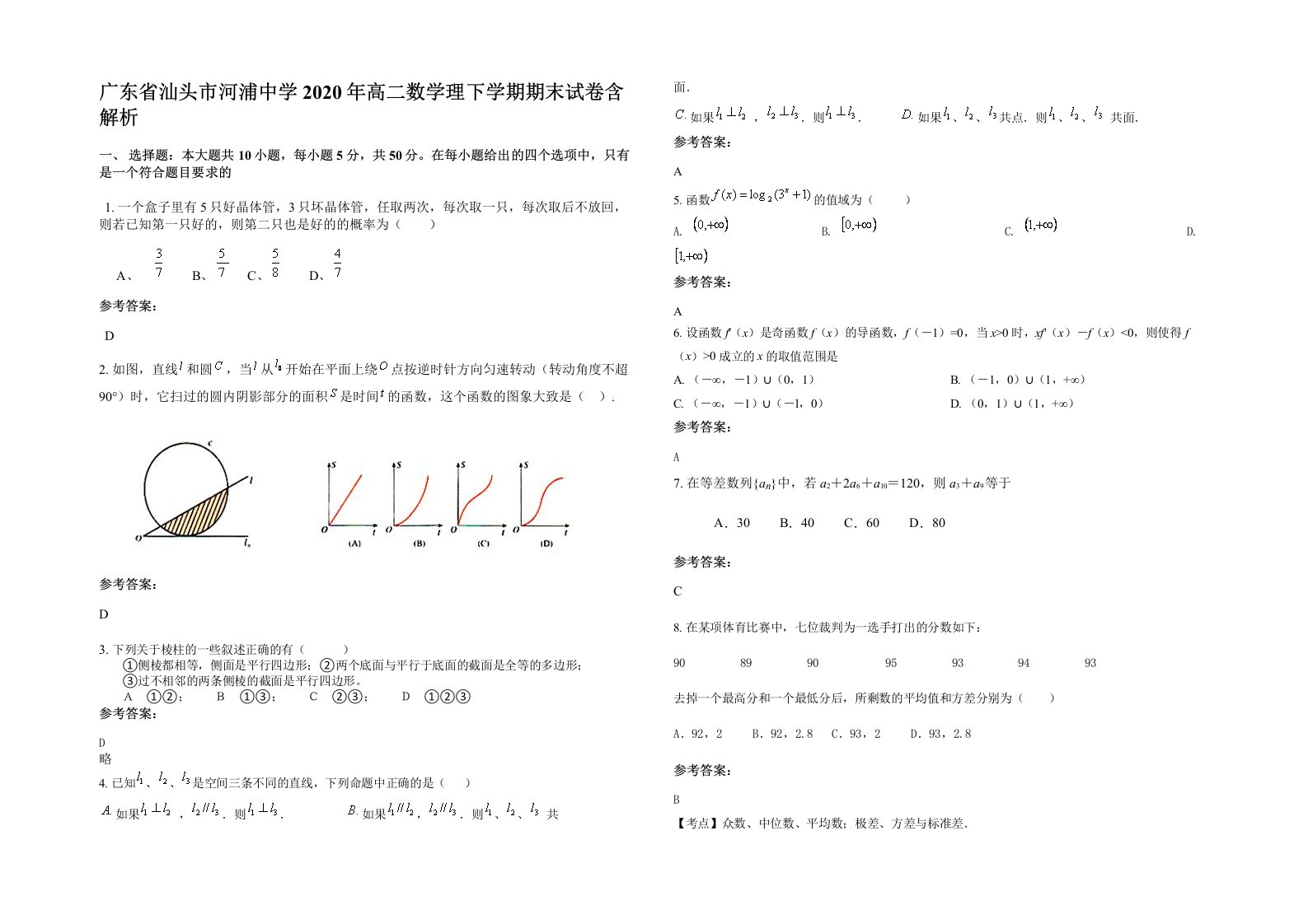 广东省汕头市河浦中学2020年高二数学理下学期期末试卷含解析