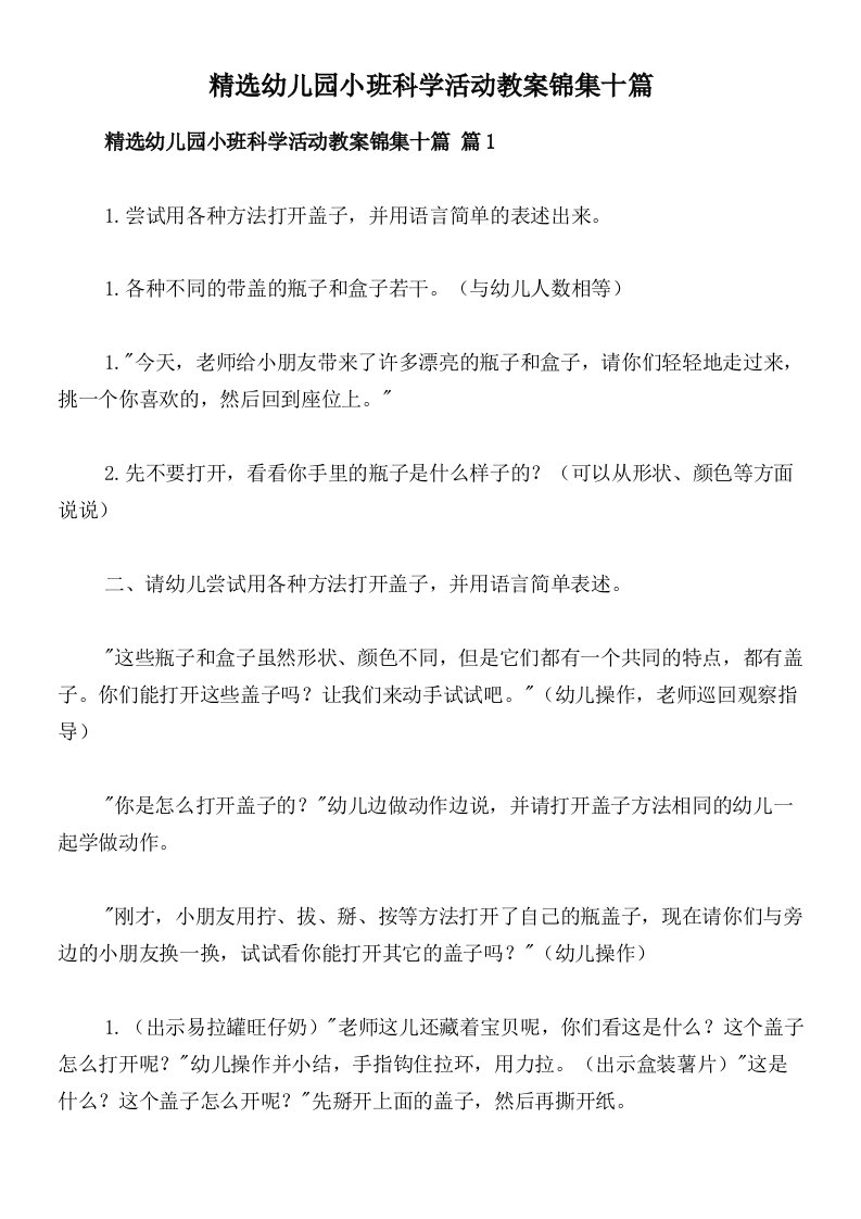 精选幼儿园小班科学活动教案锦集十篇