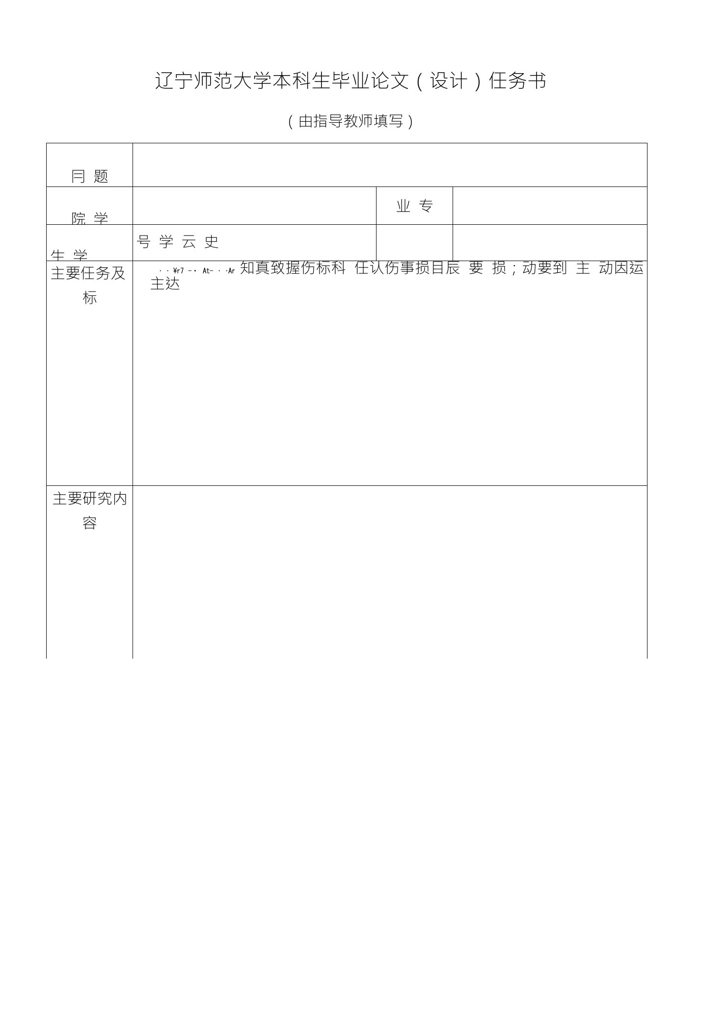 辽宁师范大学本科生毕业论文（设计）任务书