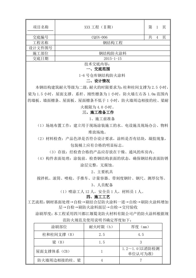 钢结构防火涂料技术交底