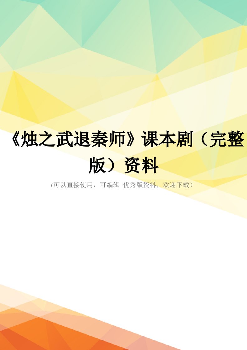 《烛之武退秦师》课本剧(完整版)资料