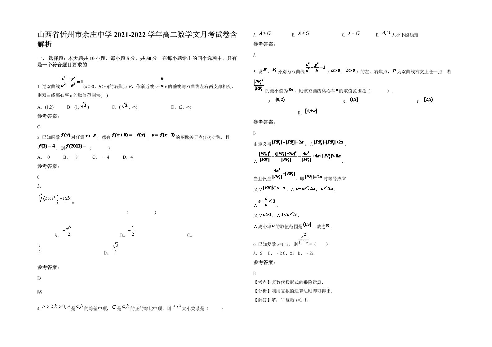 山西省忻州市余庄中学2021-2022学年高二数学文月考试卷含解析