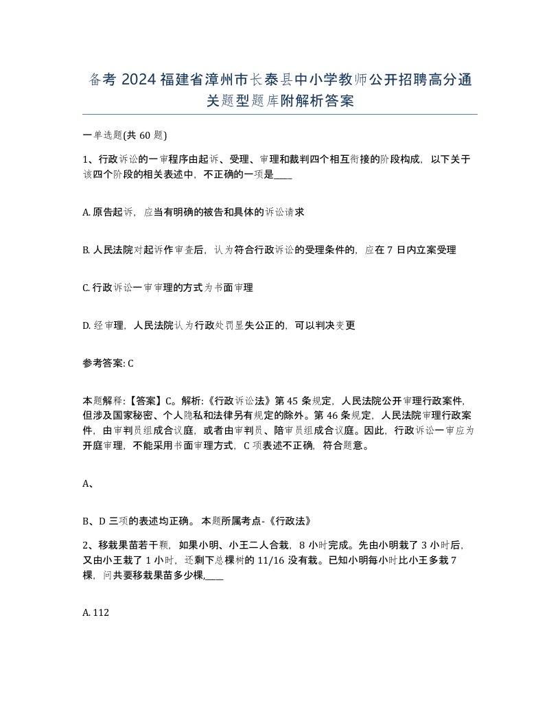 备考2024福建省漳州市长泰县中小学教师公开招聘高分通关题型题库附解析答案