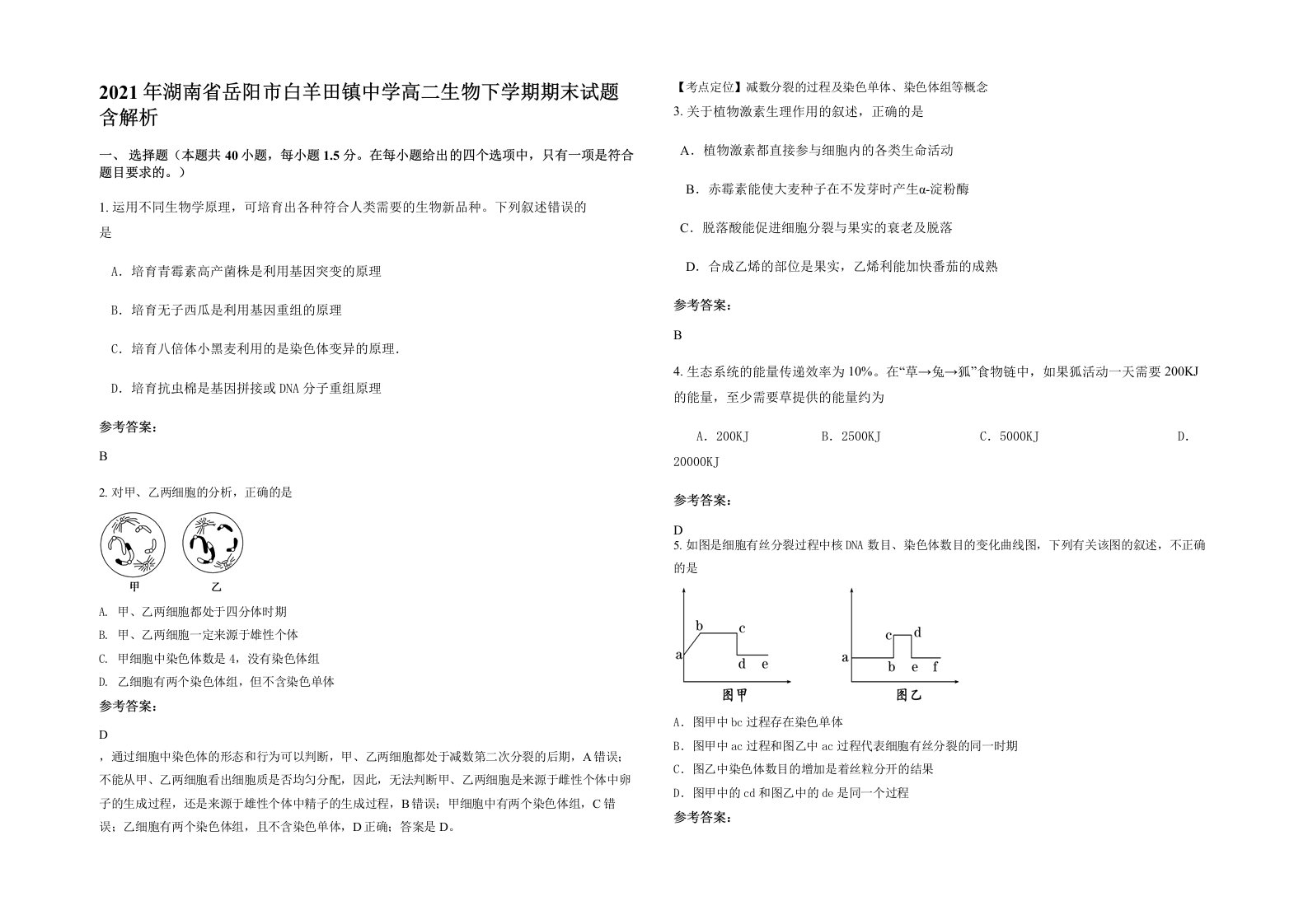 2021年湖南省岳阳市白羊田镇中学高二生物下学期期末试题含解析