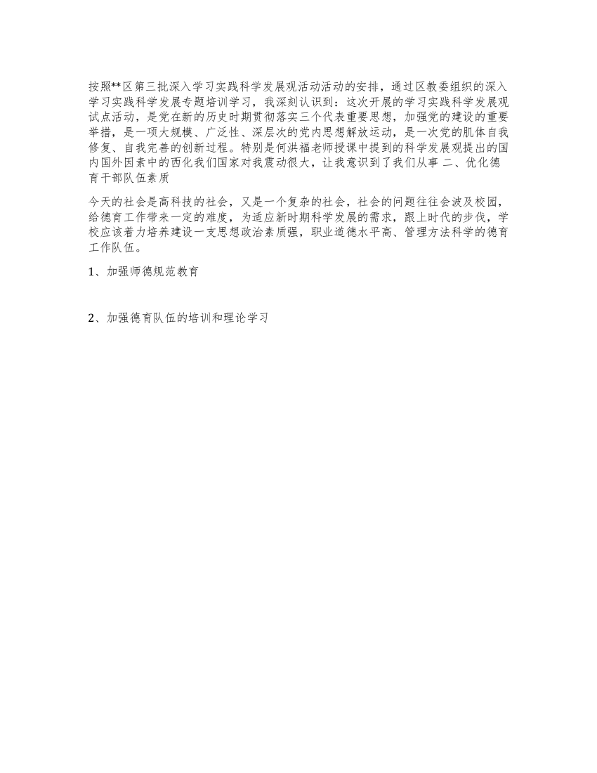 学习科学发展观心得体会突德育教育树学校新风