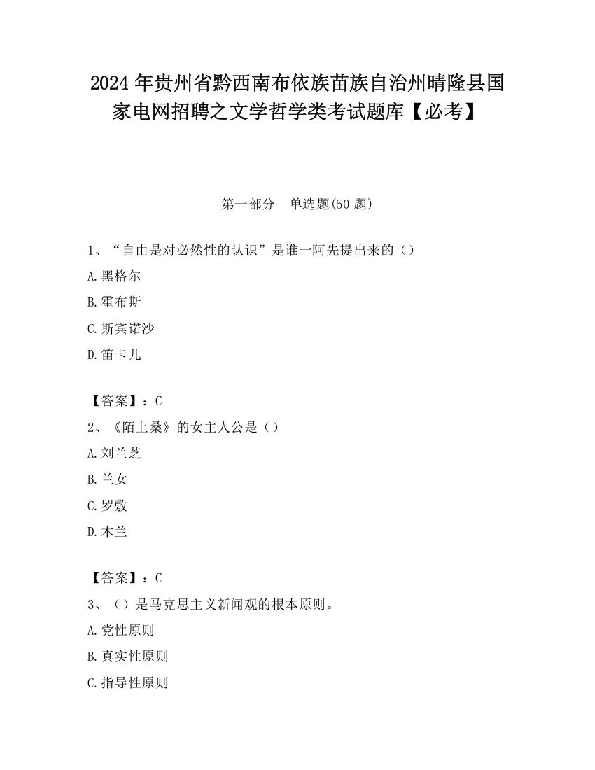 2024年贵州省黔西南布依族苗族自治州晴隆县国家电网招聘之文学哲学类考试题库【必考】