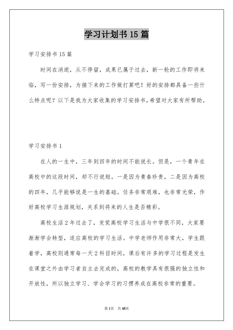 学习计划书15篇范文