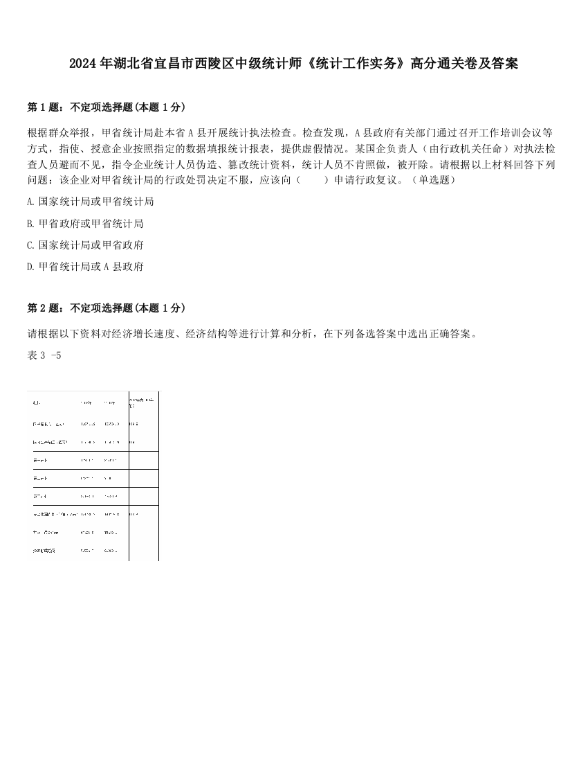 2024年湖北省宜昌市西陵区中级统计师《统计工作实务》高分通关卷及答案