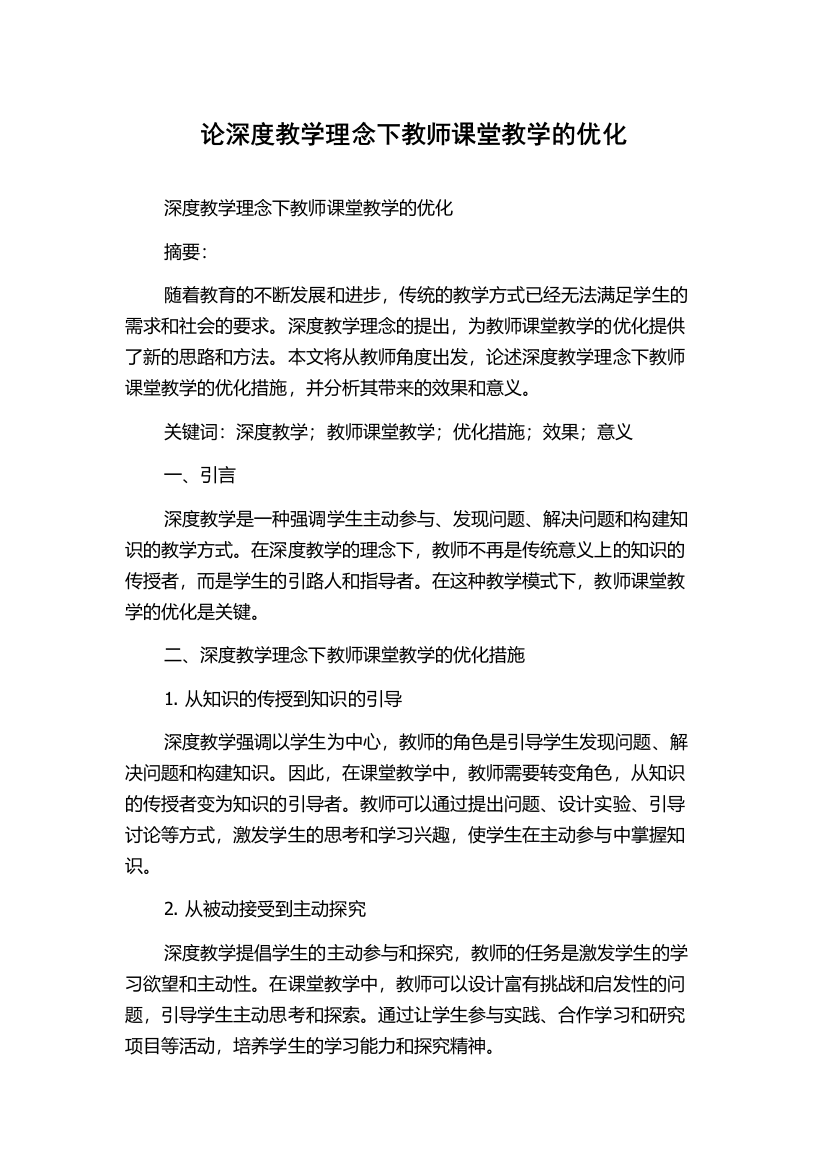 论深度教学理念下教师课堂教学的优化