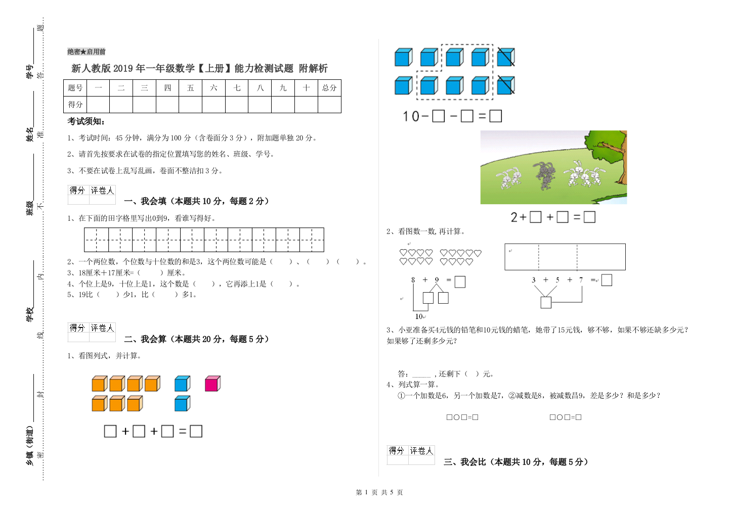 新人教版2019年一年级数学【上册】能力检测试题-附解析