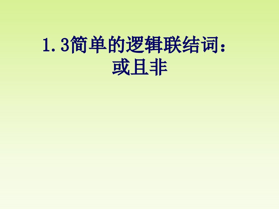 《简单的逻辑连接词或且非》