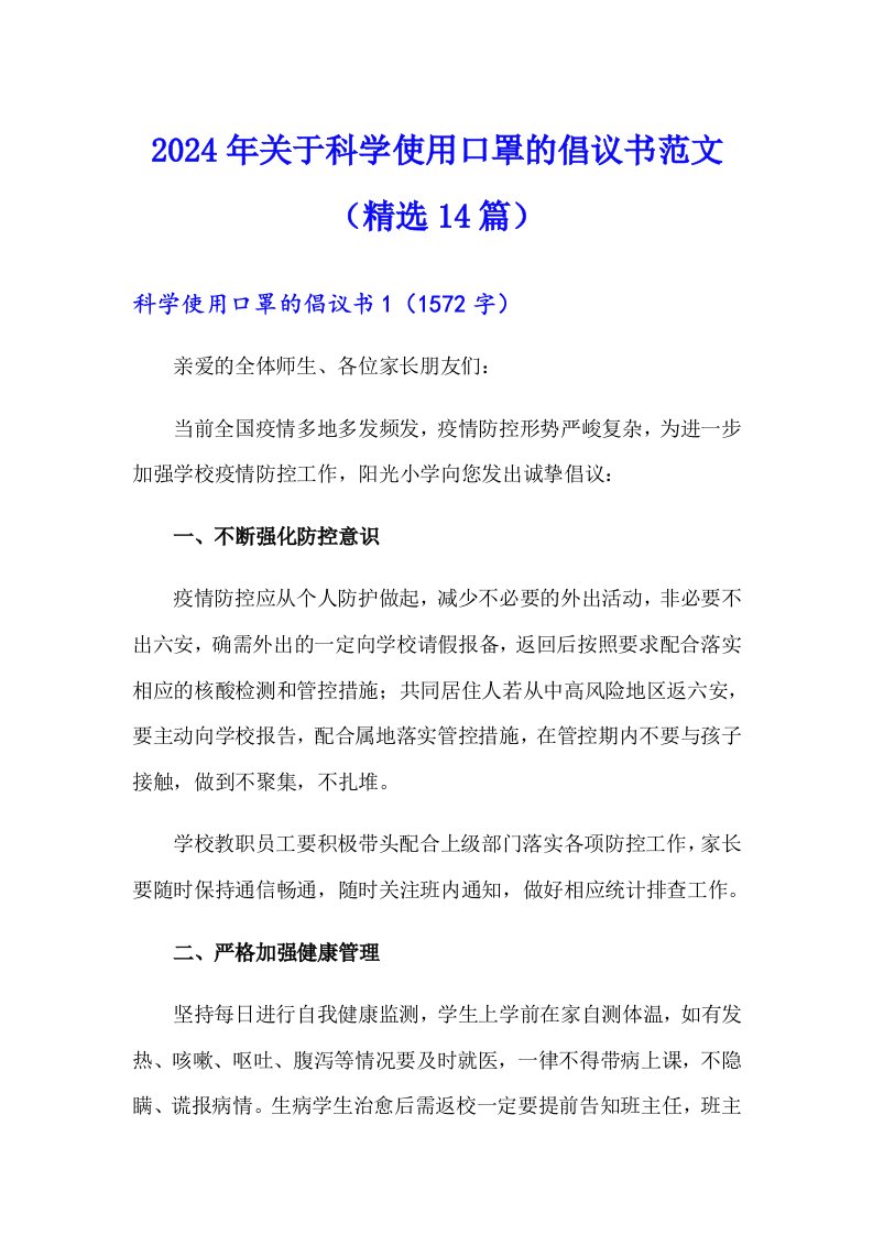 2024年关于科学使用口罩的倡议书范文（精选14篇）