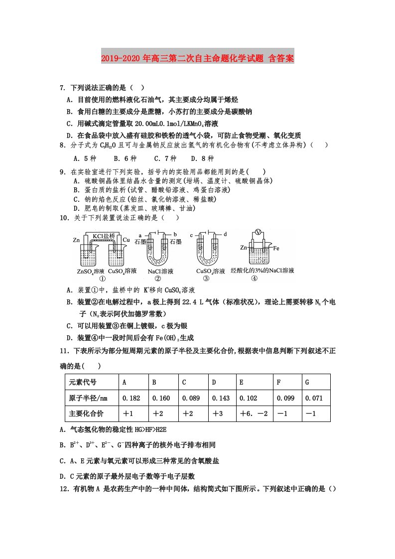 2019-2020年高三第二次自主命题化学试题