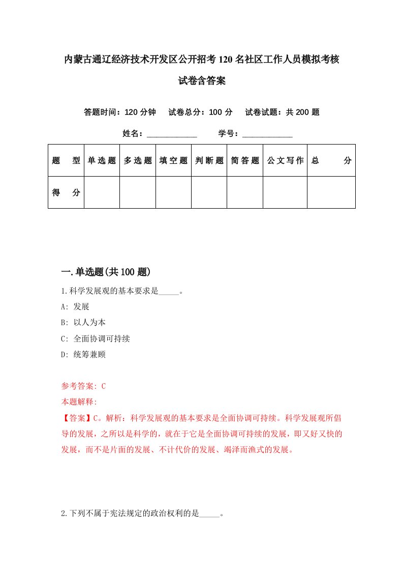 内蒙古通辽经济技术开发区公开招考120名社区工作人员模拟考核试卷含答案6